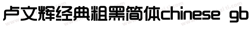卢文辉经典粗黑简体chinese gb2312字体免费下载字体转换